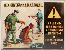 Табличка по технике безопасности «При опускании в колодец», СССР, 1970-80 гг.