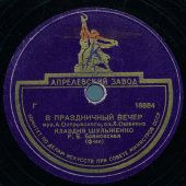 Старинная пластинка Клавдия Шульженко: «В праздничный вечер» и «Плясовая», Апрелевский завод, 1950-е