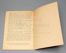 Брошюра «Обзор военных событий», речь У. Черчилля в палате общин 2 августа 1944 г., издание Посольства Великобритании