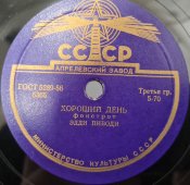 Винтажная пластинка СССР 78 оборотов для патефона с песнями Эдди Пибоди: «Увлекательный напев» и «Хороший день». 