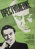 Советская афиша фильма «Преступление»