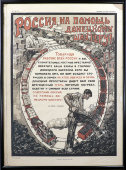 Советский агитационный плакат с цитатой из статьи Л. Троцкого «Россия, на помощь донецкому шахтеру!», Гиз № 911, Москва, 1921 г.