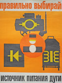 Советский агитационный плакат «Правильно выбирай источники питания дуги»