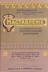 Справочник лекарств «Наставленiе»