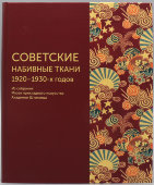 Книга «Советские набивные ткани 1920–1930-х годов. Из собрания Музея прикладного искусства Академии Штиглица», Эрмитаж, Санкт-Петербург, 2021 г.