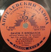 Советская пластинка «Ночь светла» и «Зачем я влюбился». М.И. Черкасова. Апрелевский завод грампластинок.