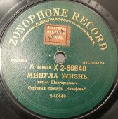 Исп. струнный оркестр «Зонофонъ». Вальсы «Вальс авиаторов» и «Минула жизнь». Zonophone record, дореволюционная пластинка.