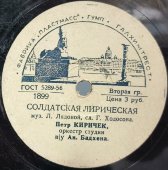 Пётр Киричек с песнями «Поля России» и «Солдатская лирическая». Фабрика пластмасс Галхимтрест. 1940-е гг.