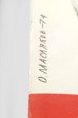 Советский агитационный плакат «Да здравствует советско-кубинская дружба!» авт. О. Масляков, 1974 г.