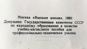 Учебный плакат «Замена крыши» из серии «Ремонт кузовов и кабин легковых автомобилей», худ. Семечкин Е. В., изд-во «Высшая школа», Одесса, 1990 г.