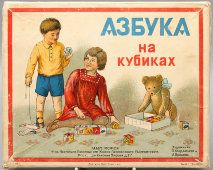 Советская развивающая детская игра «Азбука на кубиках», Москва, 1950-е гг.