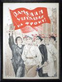 Советский агитационный плакат ВОВ «Заменим ушедших на фронт»​, художник Асламазян М. А., Ленинград, 1941 г.