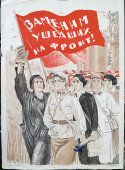 Советский агитационный плакат ВОВ «Заменим ушедших на фронт»​, художник Асламазян М. А., Ленинград, 1941 г.