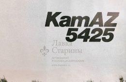 Советский рекламный плакат «KamAZ 5425», Внешторгиздат, СССР, 1988 г.