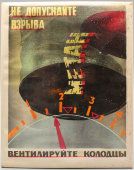 Табличка по технике безопасности «Не допускайте взрыва, вентилируйте колодцы», СССР, 1970-80 гг.