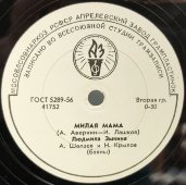 Людмила Зыкина: «Милая мама» и «Оренбургский платок», Апрелевский завод, 1960-е