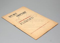 Брошюра «Отчет народу», речь У. Черчилля в палате общин 28 сентября 1944 г., издание Посольства Великобритании