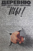 Советский агитационный плакат «Деревню может спасти только один человек это - ты!», художник А. Уткин, изд-во «Плакат», 1990 г.