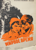 Советский киноплакат фильма «Мирное время»
