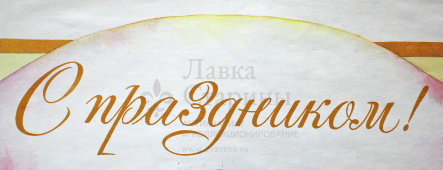 Советский плакат «С праздником!», художник Е. Духневич, 1990 г.