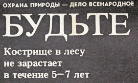 Советский агитационный плакат «Будьте осторожны с огнем!»