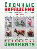 Каталог «Ёлочные украшения 1900-1970. Гид для коллекционера»