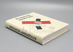 Книга «Владимир Немухин: живопись, графика, скульптура, фарфор», изд-во «Бонфи», Москва, 2012 г.