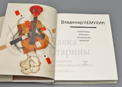 Книга «Владимир Немухин: живопись, графика, скульптура, фарфор», изд-во «Бонфи», Москва, 2012 г.