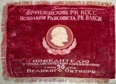 Знамя «Победителю в социалистическом соревновании в честь 50-летия Великого Октября»