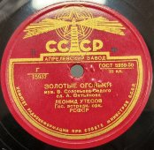 Л. Утесов «Марш» из ф-ма «Весёлые ребята» и «Золотые огоньки». Советская эстрадная пластинка. Апрелевский завод, 1950-е гг.