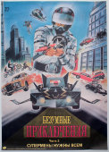 Афиша фильма «Безумные приключения. Часть 2» Москва, Рекламфильм, 1992 г.