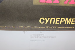 Афиша фильма «Безумные приключения. Часть 2» Москва, Рекламфильм, 1992 г.