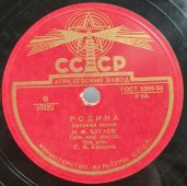 И.М. Бугаев: «Родина» и «Под окном черёмуха колышется» - русские песни, советская старинная / винтажная пластинка 78 оборотов для граммофона / патефона.