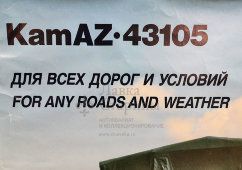 Советский рекламный плакат «KamAZ 43105. Для всех дорог и условий», Внешторгиздат, СССР, 1988 г.