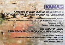 Советский рекламный плакат «KamAZ 43105. Для всех дорог и условий», Внешторгиздат, СССР, 1988 г.