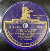 Пластинка с военными песнями «Пришла и к нам на фронт весна» и «На солнечной поляночке», Апрелевский завод, 1940-е гг.