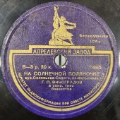 Пластинка с военными песнями «Пришла и к нам на фронт весна» и «На солнечной поляночке», Апрелевский завод, 1940-е гг.