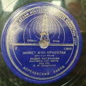 Лидия Русланова с песнями «Живёт моя красотка» и «Жигули», Апрелевский завод, 1940-е