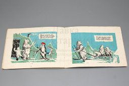 Детская книжка «Чудесный гость», авторы Н. Грамен, Вс. Медведев, Ростиздат, 1940 г.