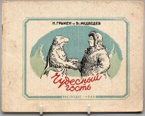 Детская книжка «Чудесный гость», авторы Н. Грамен, Вс. Медведев, Ростиздат, 1940 г.