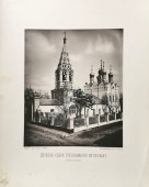 Старинная фотогравюра «Церковь Спаса Преображения на Песках близ Арбата», фирма «Шерер, Набгольц и Ко», Москва, 1882 г.