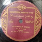 Советская старинная пластинка 78 оборотов для граммофона с песнями Н. Ракова: «Серенада» и «Медленный танец».