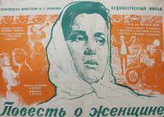 Советский киноплакат фильма «Повесть о женщине»
