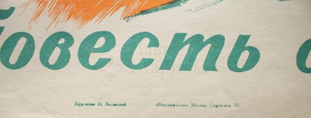 Советский киноплакат фильма «Повесть о женщине»