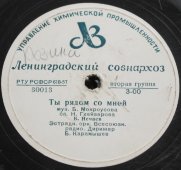 Советская старинная / винтажная пластинка 78 оборотов для граммофона / патефона с песнями В. Нечаева: «Ты рядом со мной» и «Снегурочка»