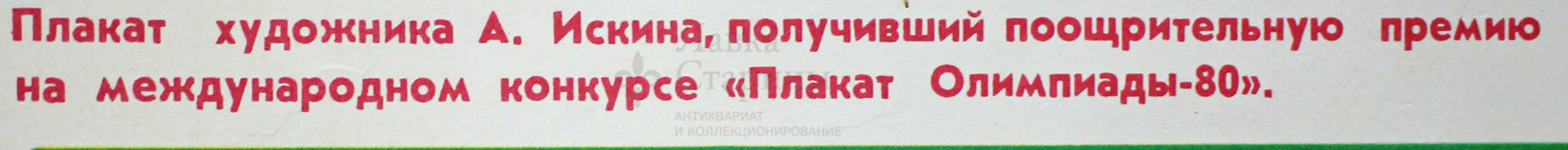 Советский агитационный плакат Олимпиада-80 «Спорт — помощник в труде и учебе»