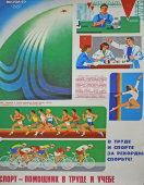 Советский агитационный плакат Олимпиада-80 «Спорт — помощник в труде и учебе»