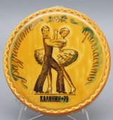Фаянсовая плакетка «Разрешите пригласить», ЗиК Конаково​, 1979 г.