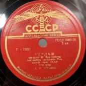 Пластинка с танцами «Чардаш»  и «Болеро», Апрелевский завод. 1950-е гг.