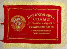 Переходящее знамя «За высокие показатели выполнения плана в социалистическом соревновании»